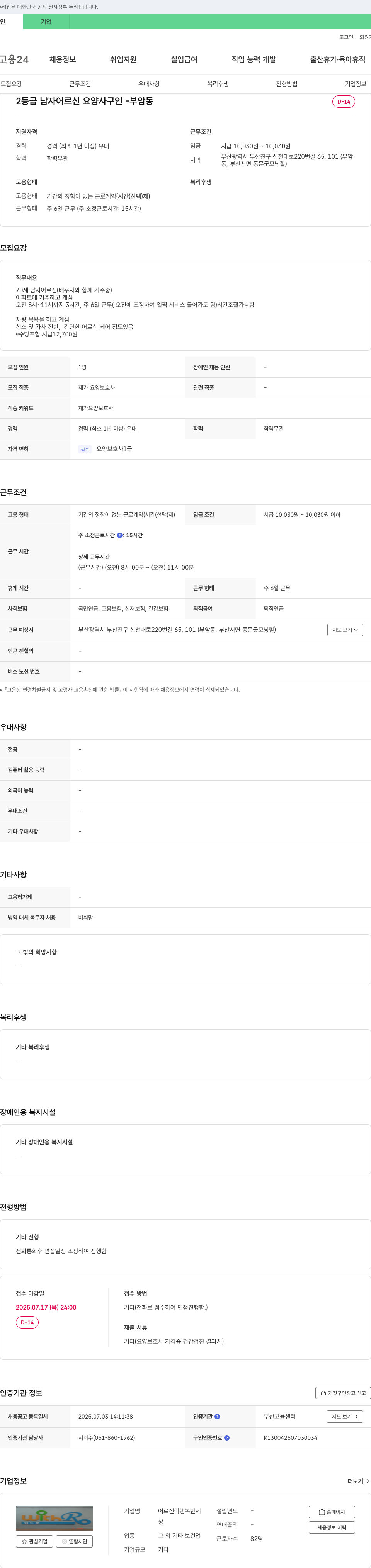 어르신이행복한세 2등급 남자 어르신 요양사 구인 - 부암동 채용공고