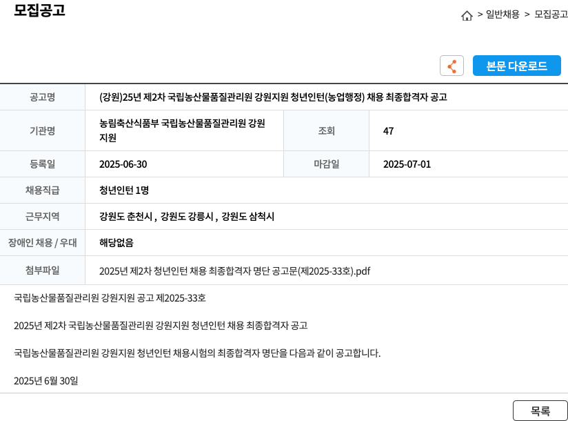 국립농산물품질관리원강원지원 (강원) 25년 제2차 국립 농산물 품질 관리원 강원 지원 청년 인턴(농업 행정) 채용 최종 합격자 공고 채용공고