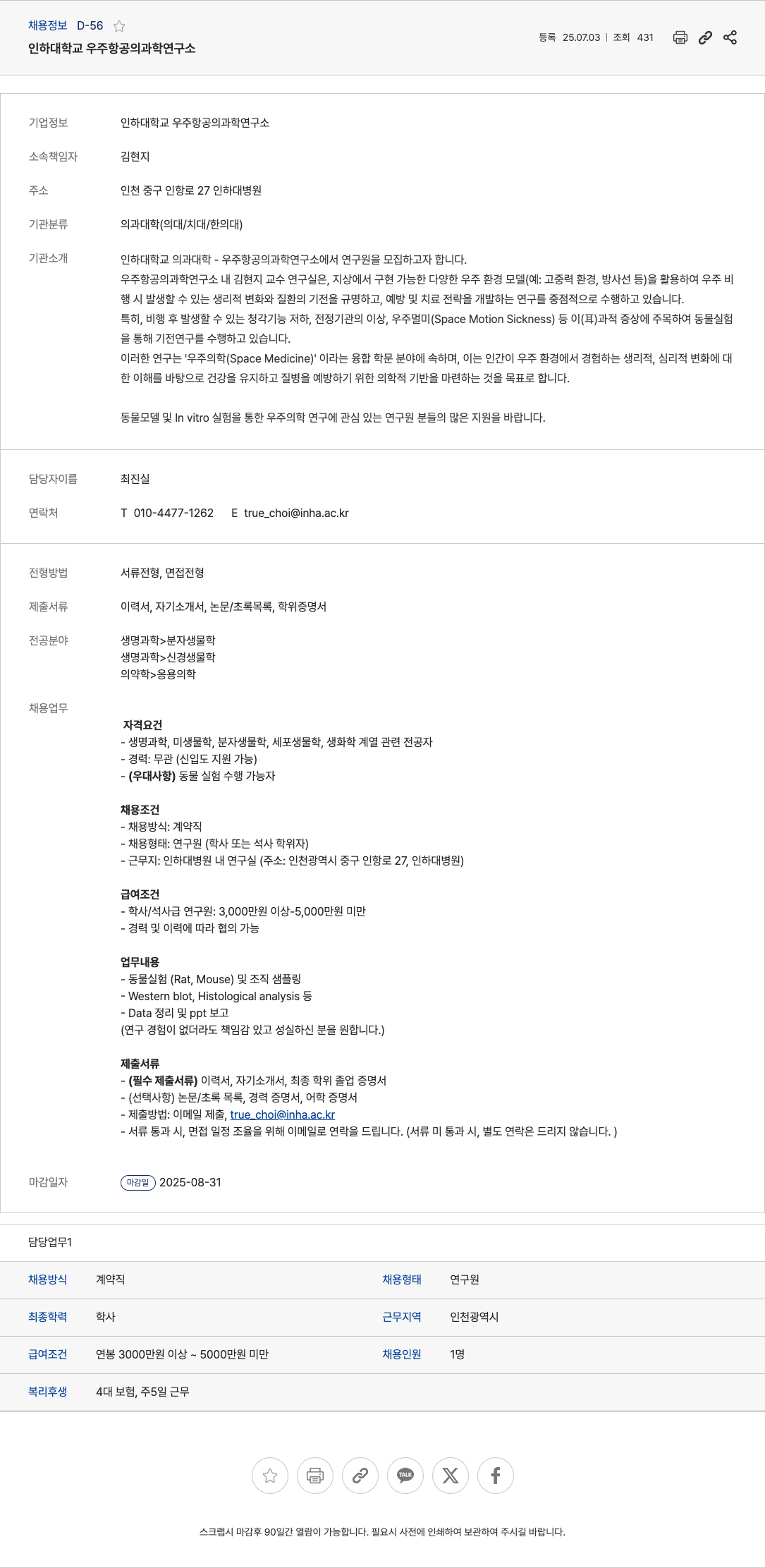 인하대학교우주항공의과학연구소 인하대학교 우주항공의과학연구소 연구원 채용 채용공고