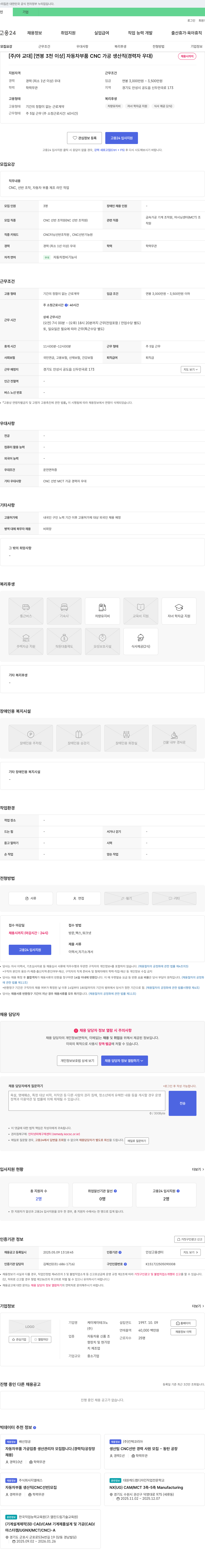 케이제이테크노 [주/야 교대][연봉 3천 이상] 자동차 부품 CNC 가공 생산직(경력자 우대) 채용공고