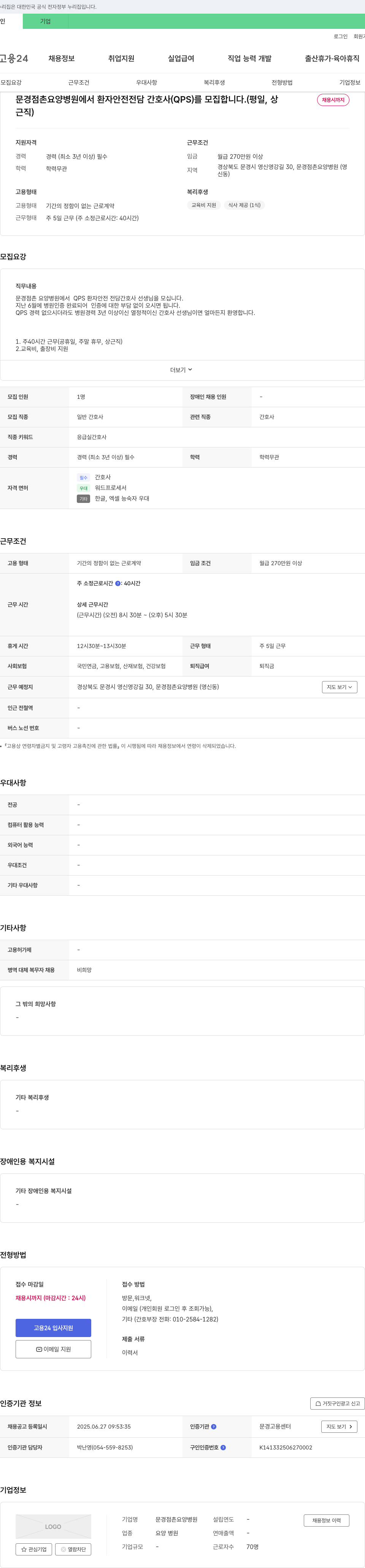 문경점촌요양병원 환자 안전 전담 간호사(QPS) 모집 채용공고