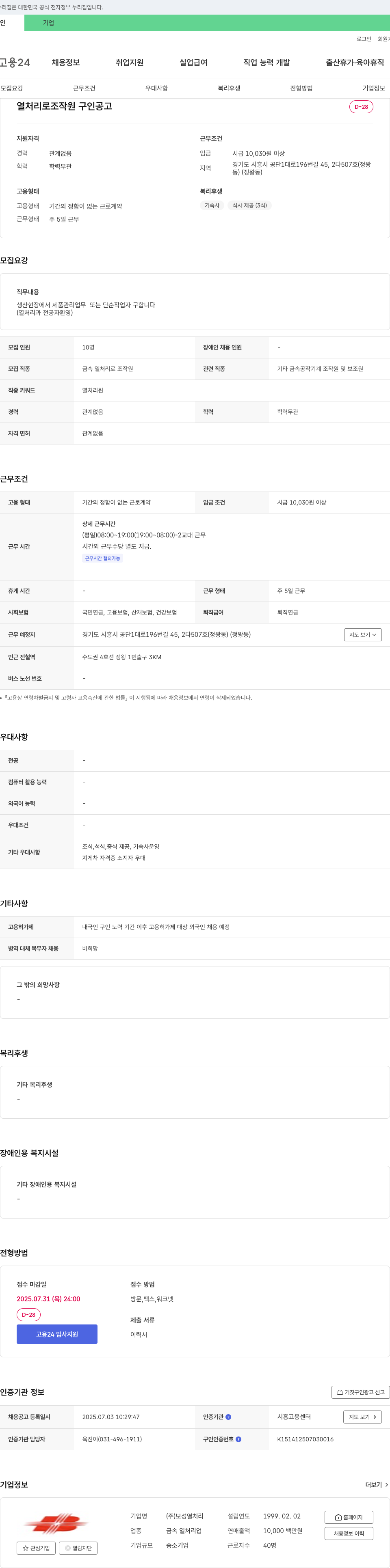 보성열처리 열처리로 조작원 구인 공고 채용공고