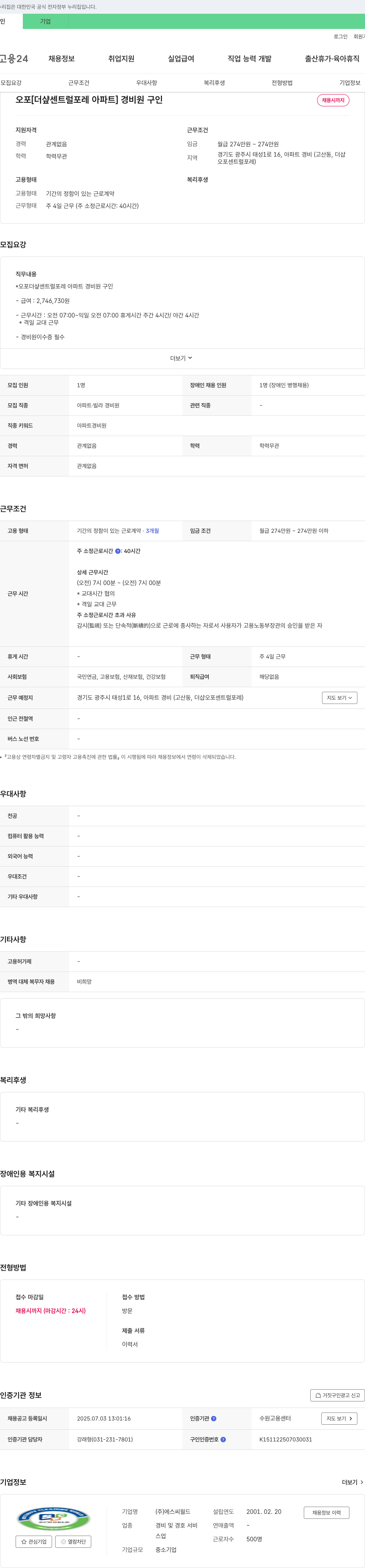 에스씨월드 오포 [더샾 센트럴 포레 아파트] 경비원 구인 채용공고