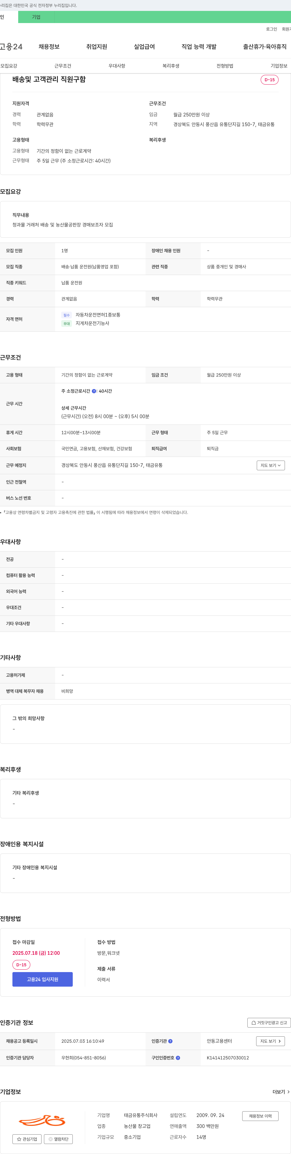 태금유통 배송 및 고객 관리 직원 구함 채용공고
