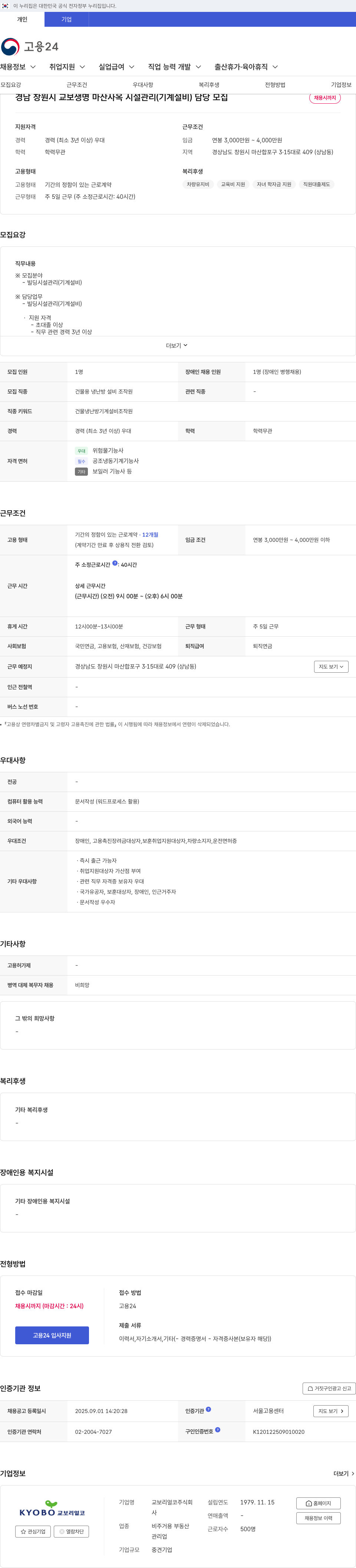 교보리얼코 경남 창원시 교보 생명 마산 사옥 시설 관리(기계 설비) 담당 모집 채용공고