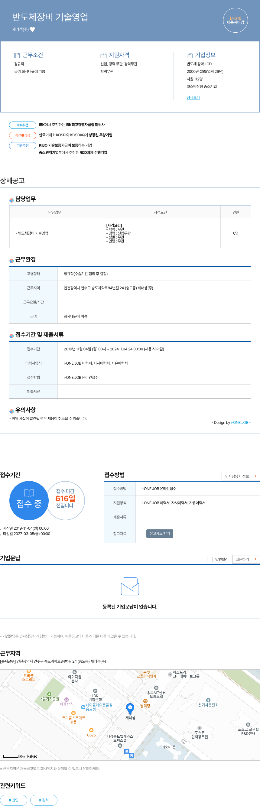 제너셈 반도체 장비 기술 영업 채용공고