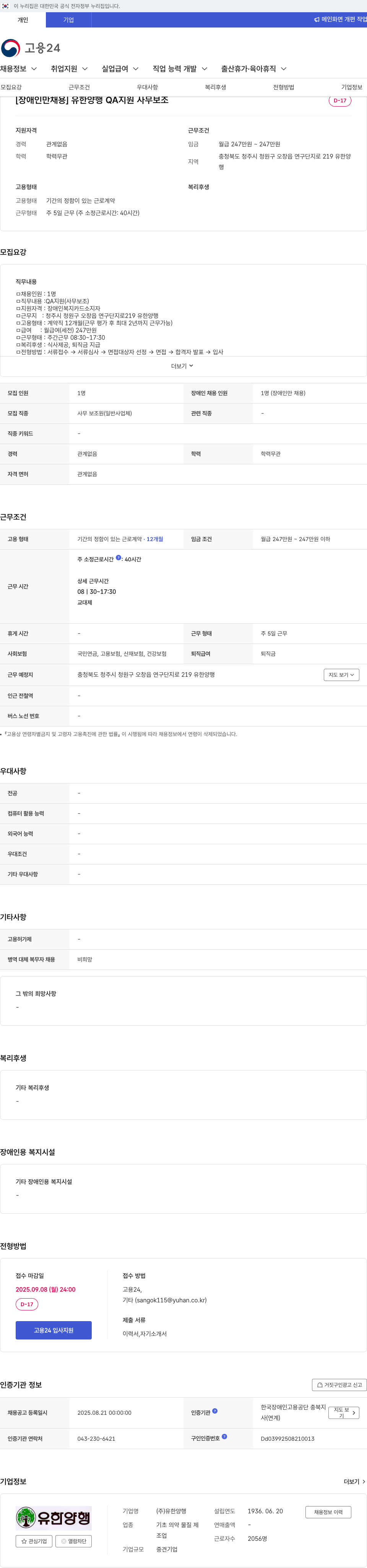 유한양행 장애인 채용 QA 지원 사무 보조 채용공고