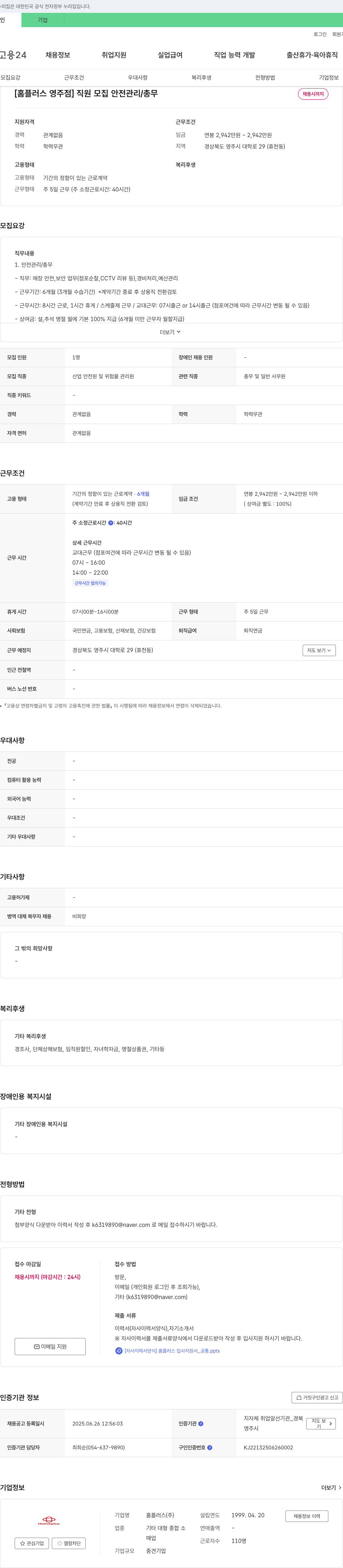홈플러스 [홈플러스 영주점] 직원 모집 안전관리/총무 채용공고