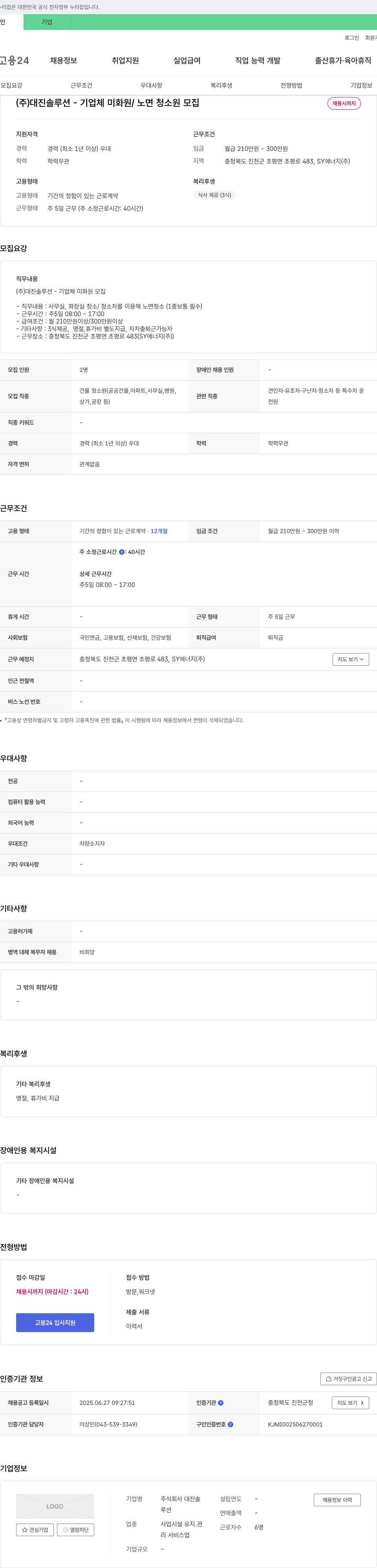 대진솔루션 기업체 미화원 / 노면 청소원 모집 채용공고