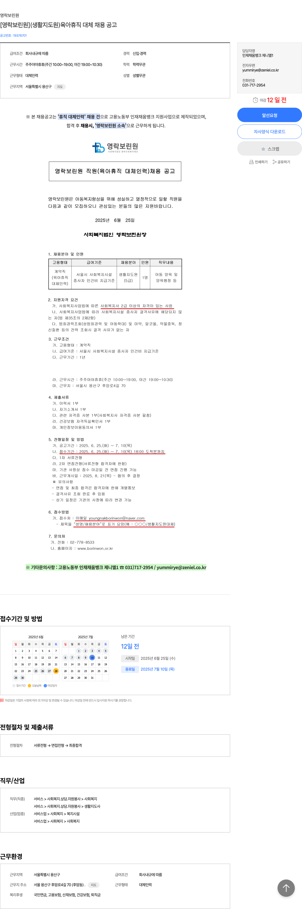 영락보린원 [영락보린원] 생활지도원(육아휴직 대체) 채용 공고 채용공고