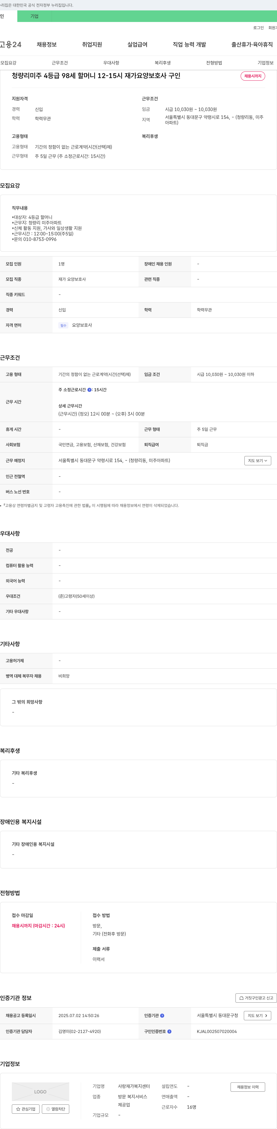 사랑 재가복지센터 청량리 미주 4등급 98세 할머니 12-15시 재가 요양보호사 구인 채용공고