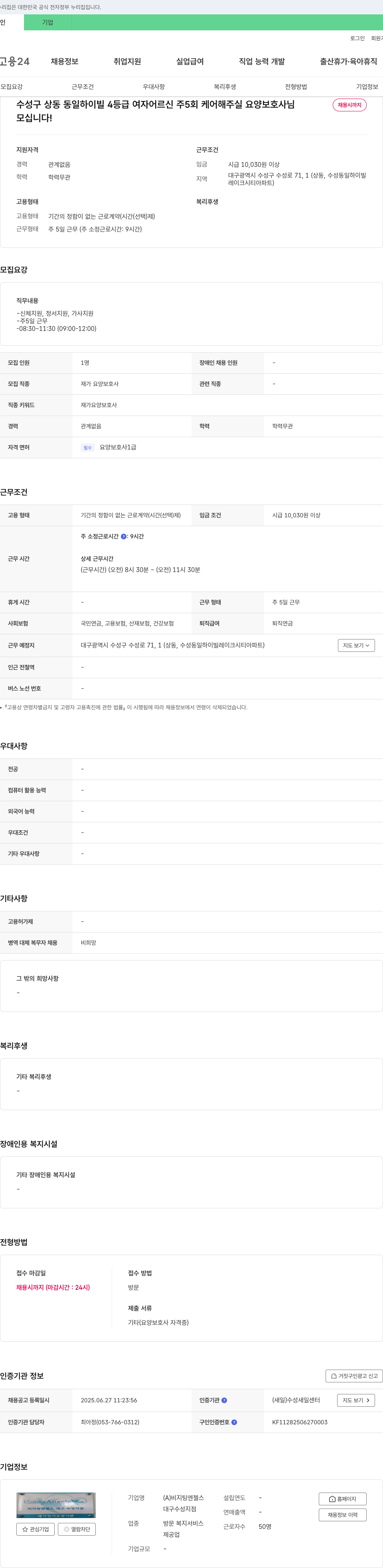 비지팅엔젤스대구수성지점 수성구 상동 동일 하이빌 4등급 여자 어르신 주 5회 케어 요양보호사 채용 채용공고