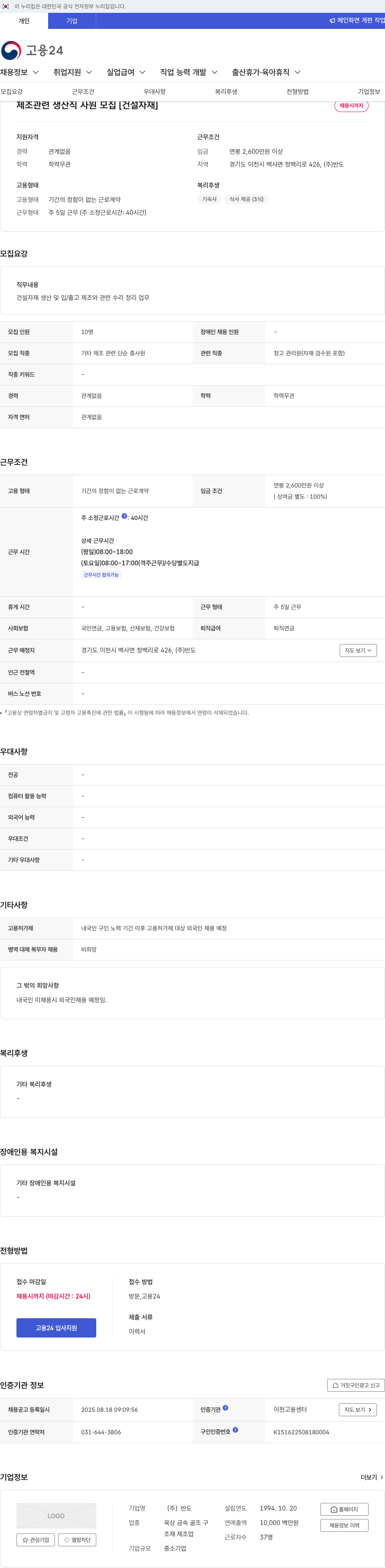 반도 제조 관련 생산직 사원 모집 [건설 자재] 채용공고
