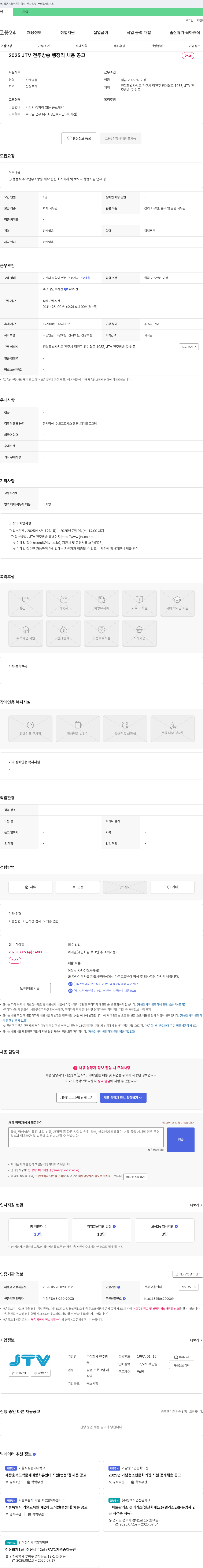 JTV전주방송 2025 JTV 전주방송 행정직 채용 공고 채용공고