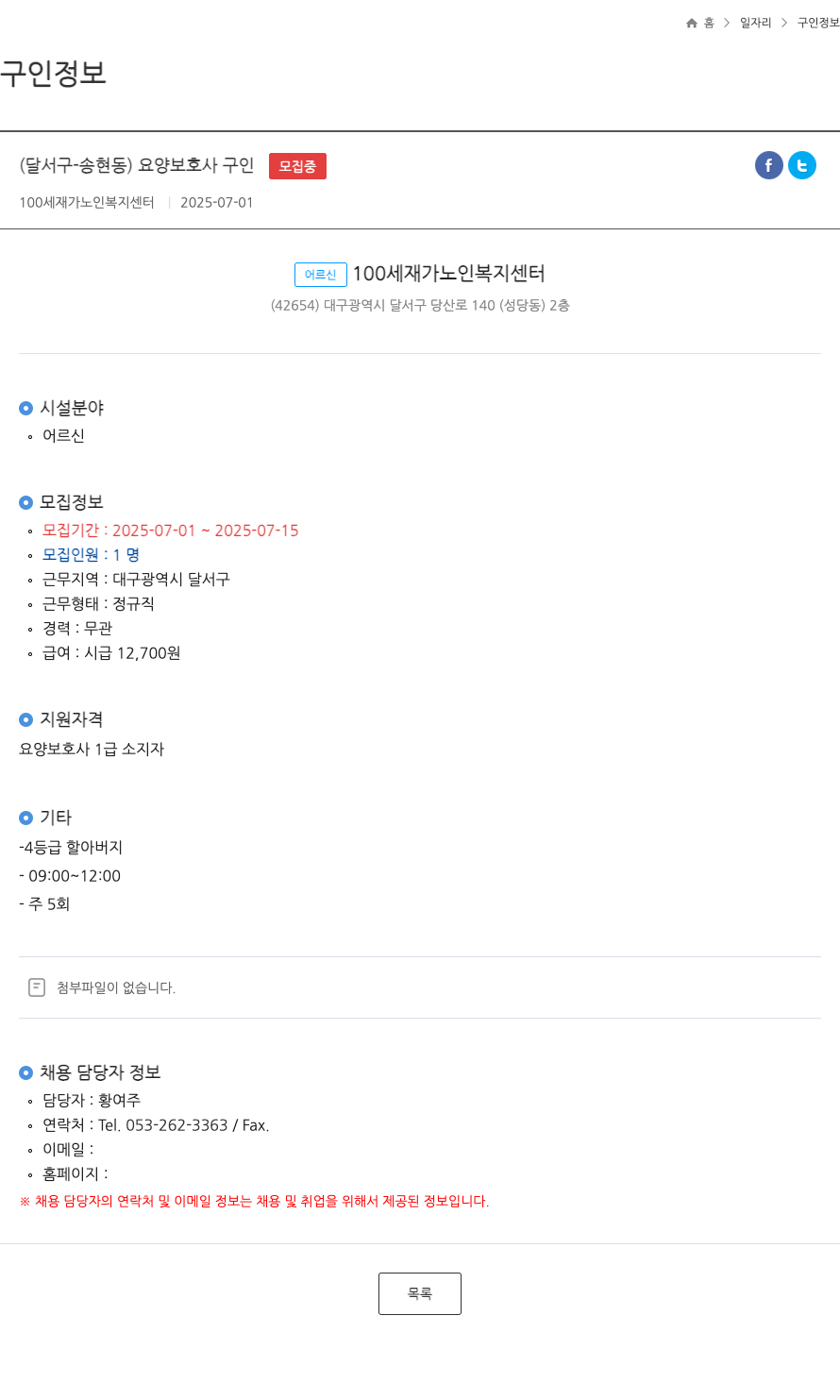 100세재가노인복지센터 (달서구 송현동) 요양보호사 구인 ft 채용공고