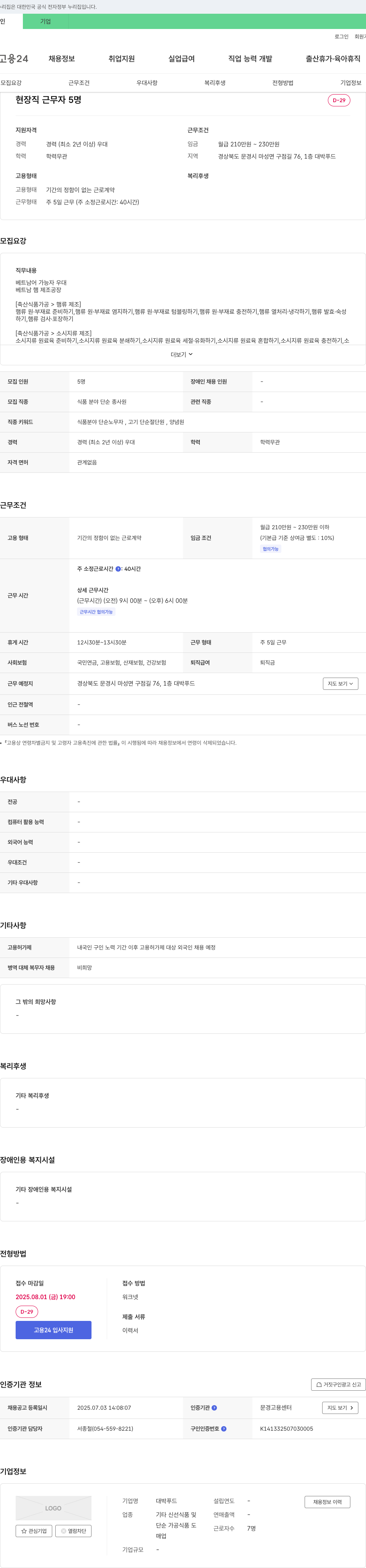 대박푸드 현장직 근무자 5명 채용 (식품 분야 단순 종사원) 채용공고