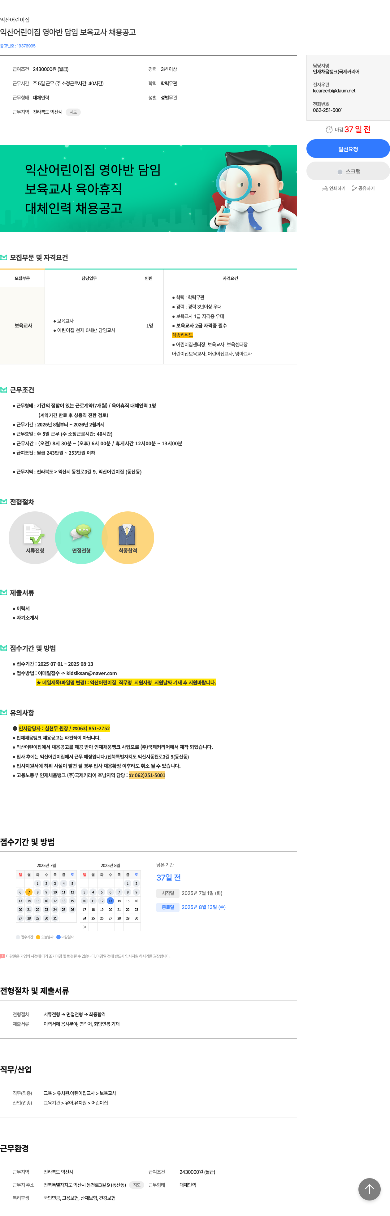익산어린이집 익산 어린이집 영아반 담임 보육 교사 채용 공고 채용공고