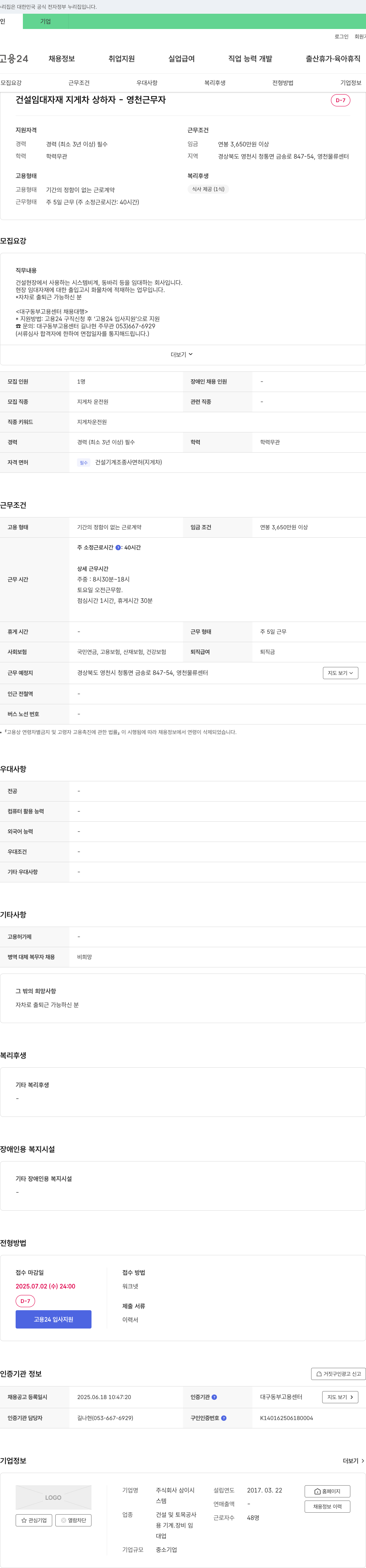삼이시 건설 임대 자재 지게차 상하차 - 영천 근무자 채용 채용공고
