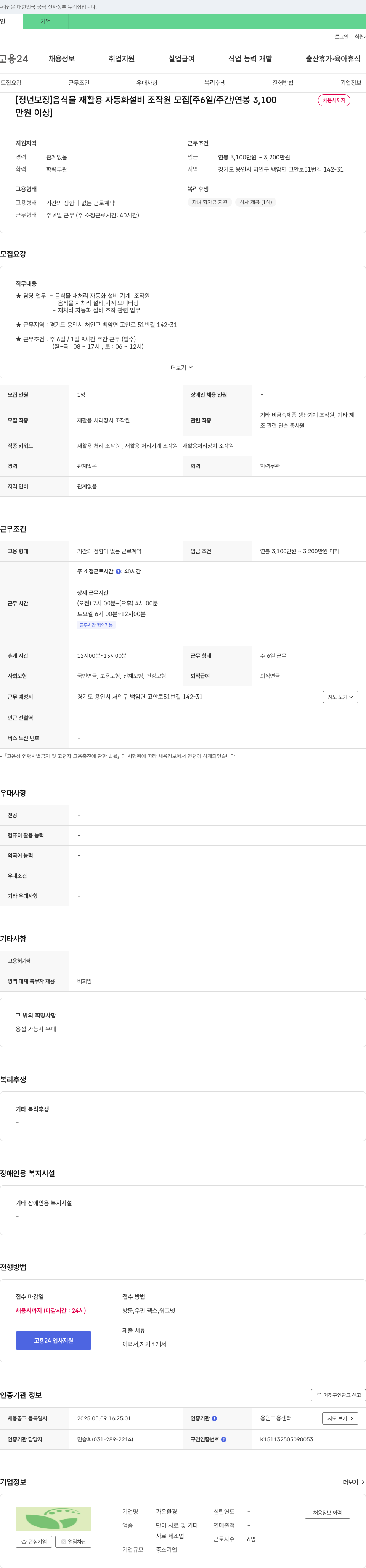 가온환경 [정년 보장] 음식물 재활용 자동화 설비 조작원 모집 [주 6일/주간/연봉 3,100만원 이상] 채용공고