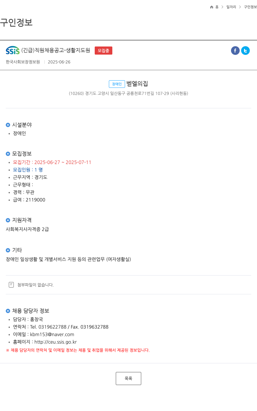 장애인벧엘의집 SSIS (긴급) 직원 채용 공고 - 생활지도원 ft 채용공고