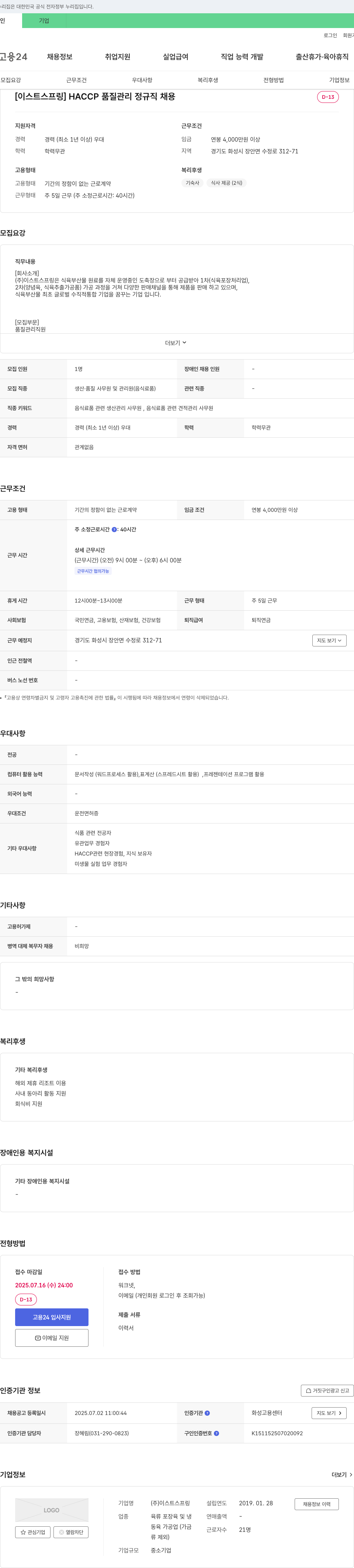 이스트스프링 [이스트스프링] HACCP 품질관리 정규직 채용 채용공고