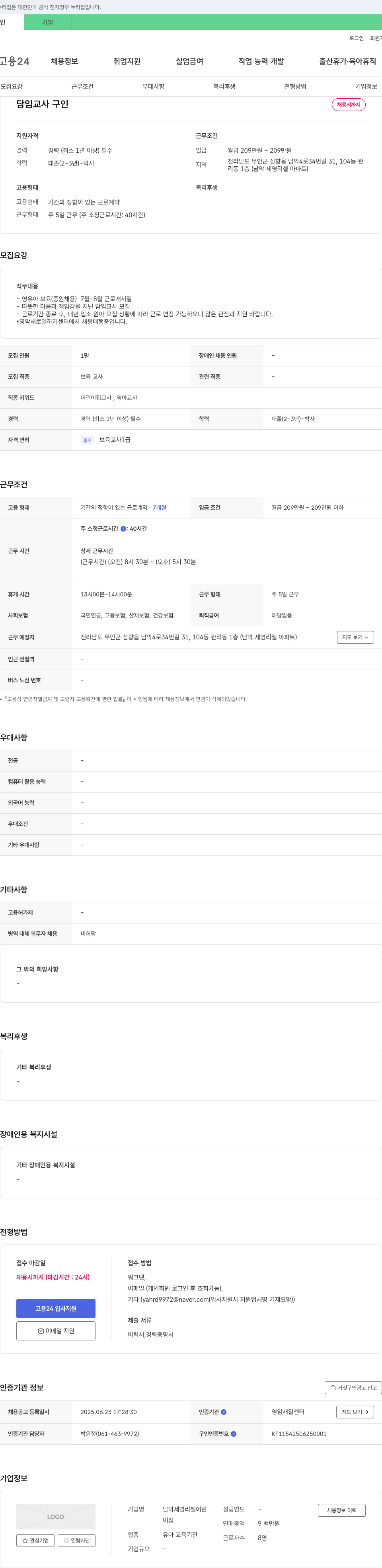 남악세영리첼어린이집 담임 교사 구인 채용공고