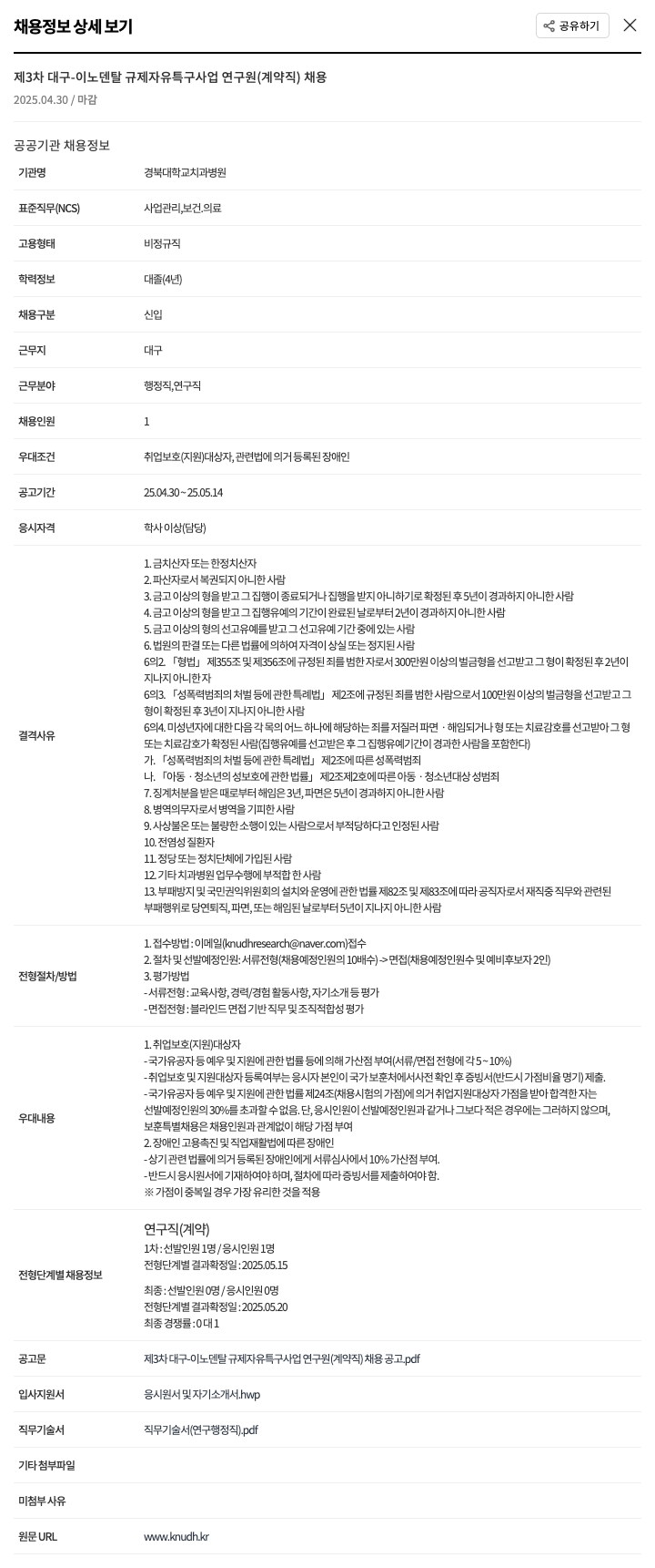 경북대학교치과병원 제3차 대구-이노덴탈 규제자유특구 사업 연구원(계약직) 채용 채용공고