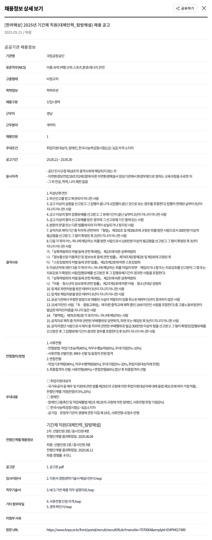 국립공원공단 [한려해상] 2025년 기간제 직원(대체 인력_탐방해설) 채용 공고 채용공고