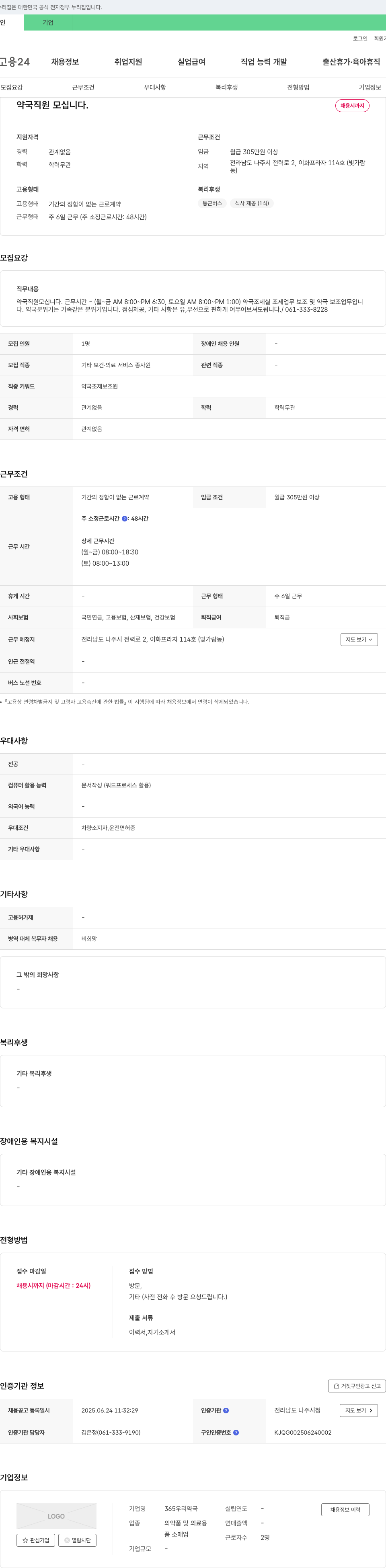 365우리약국 약국 직원 모십니다. 채용공고
