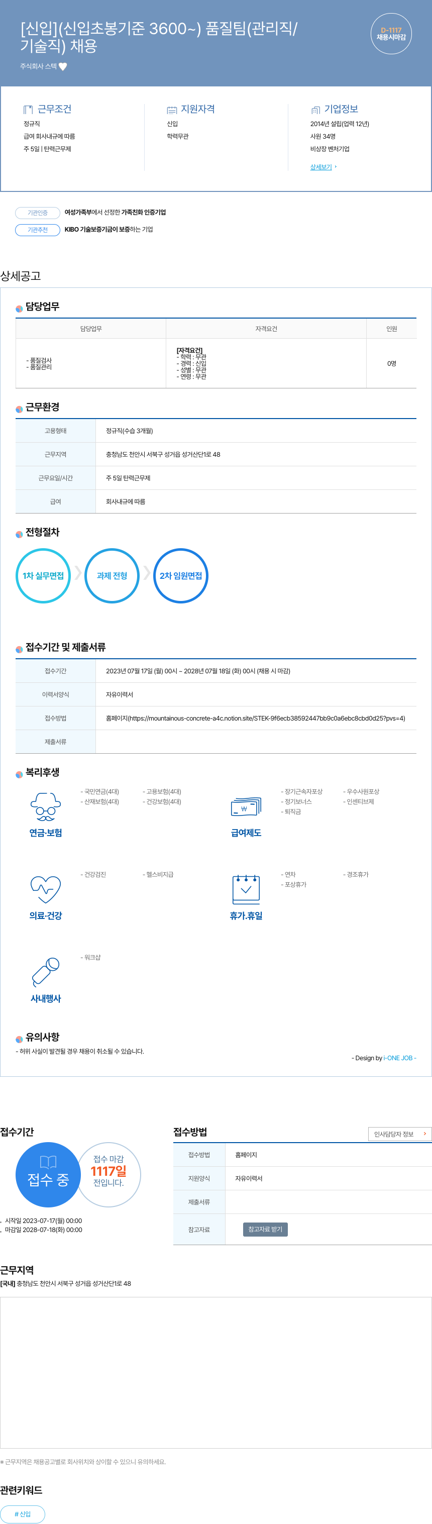 스텍 [신입] 품질 팀(관리직/기술직) 채용 채용공고