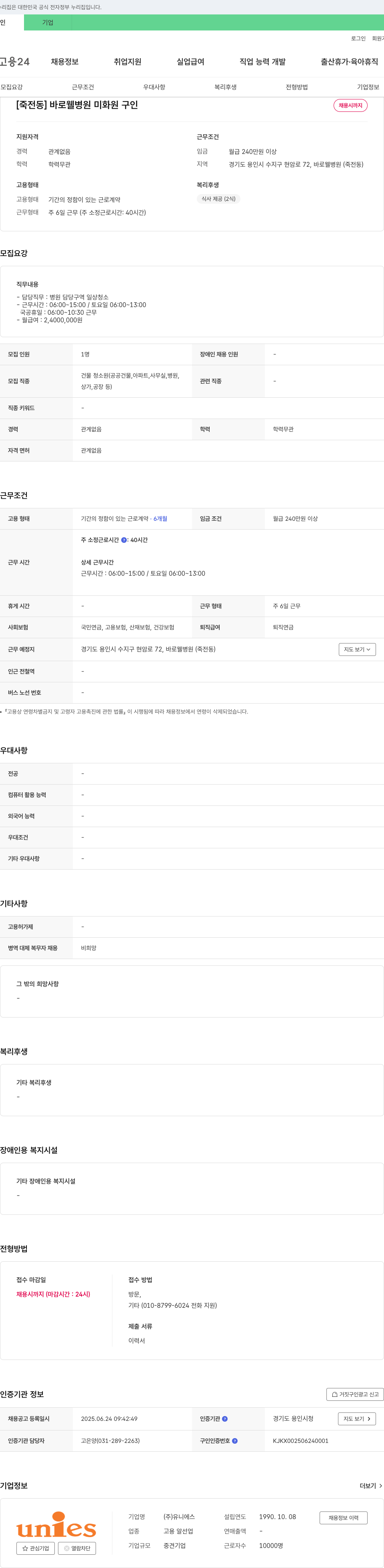 유니에스 [죽전동] 바로웰병원 미화원 구인 채용공고