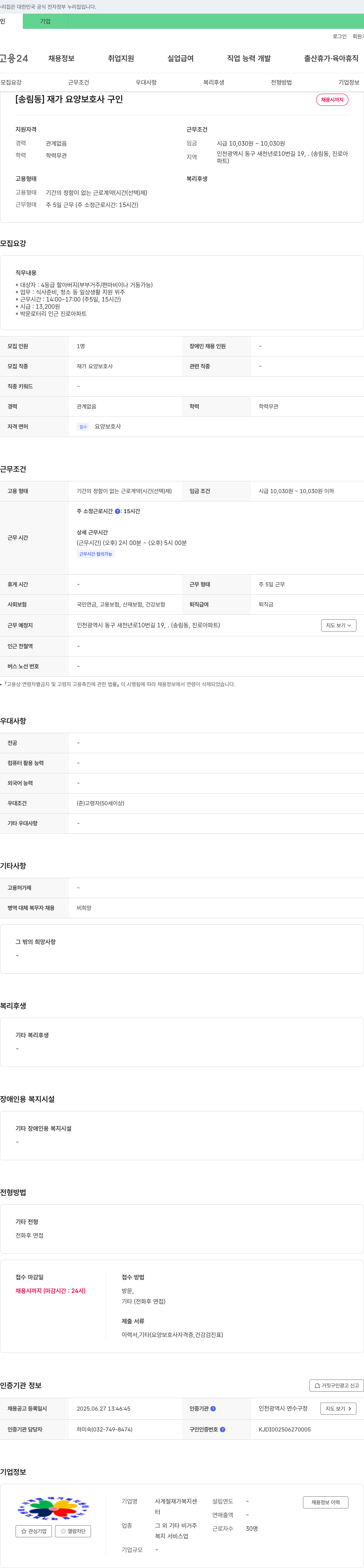 사계절재가복지센터 [송림동] 재가 요양 보호사 구인 채용공고
