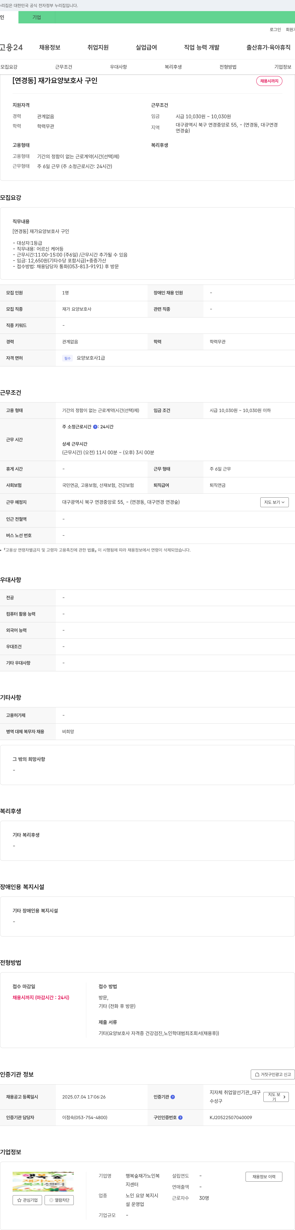 행복숲재가노인복지센터 [연경동] 재가 요양 보호사 구인 채용공고