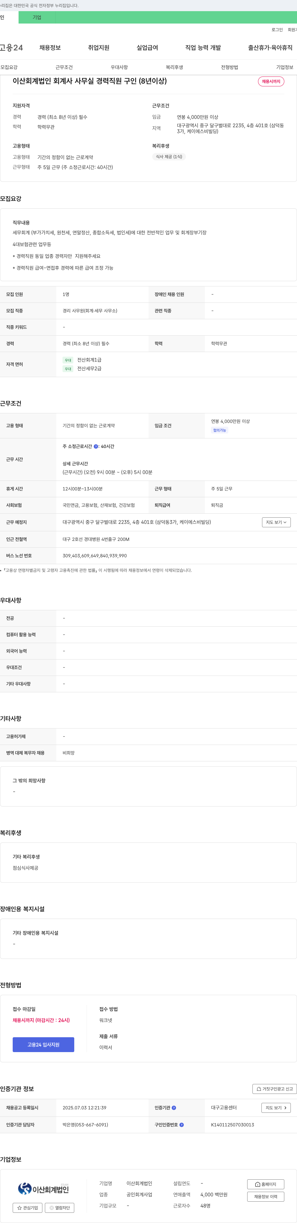 이산회계법인 이산 회계 법인 회계사 사무실 경력 직원 구인 (8년 이상) 채용공고