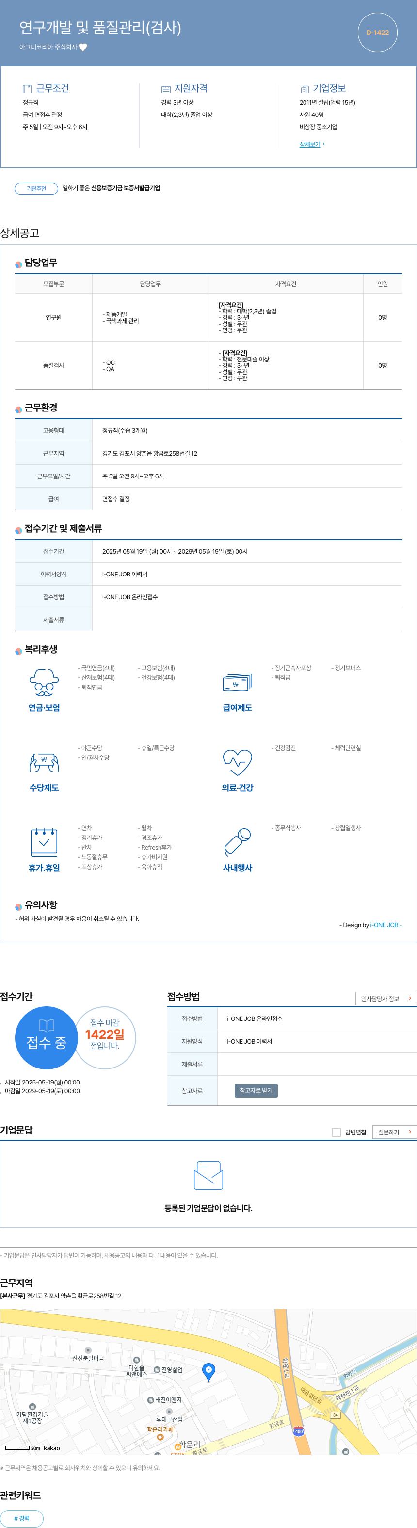 아그니코리아 연구 개발 및 품질 관리 (검사) 채용공고