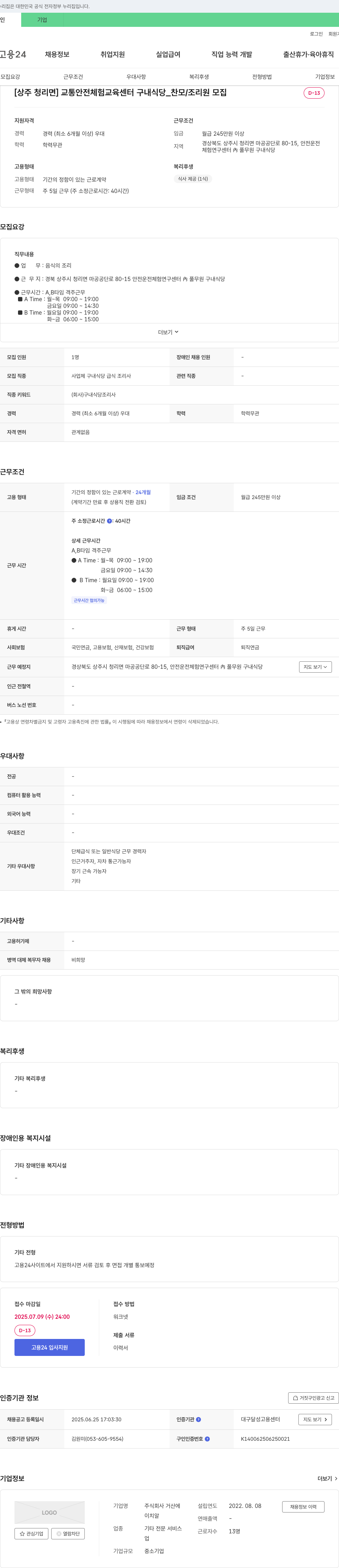 거산 [상주 청리면] 교통안전체험교육센터 구내식당_찬모/조리원 모집 채용공고