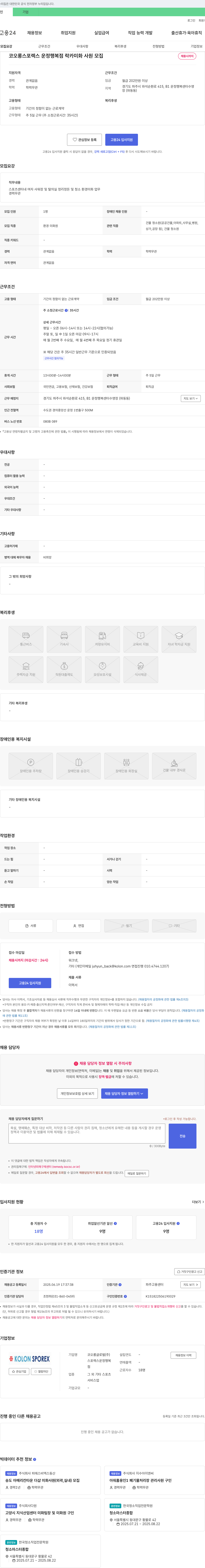 코오롱글로벌 코오롱 스포렉스 운정 행복점 락카 미화 사원 모집 채용공고