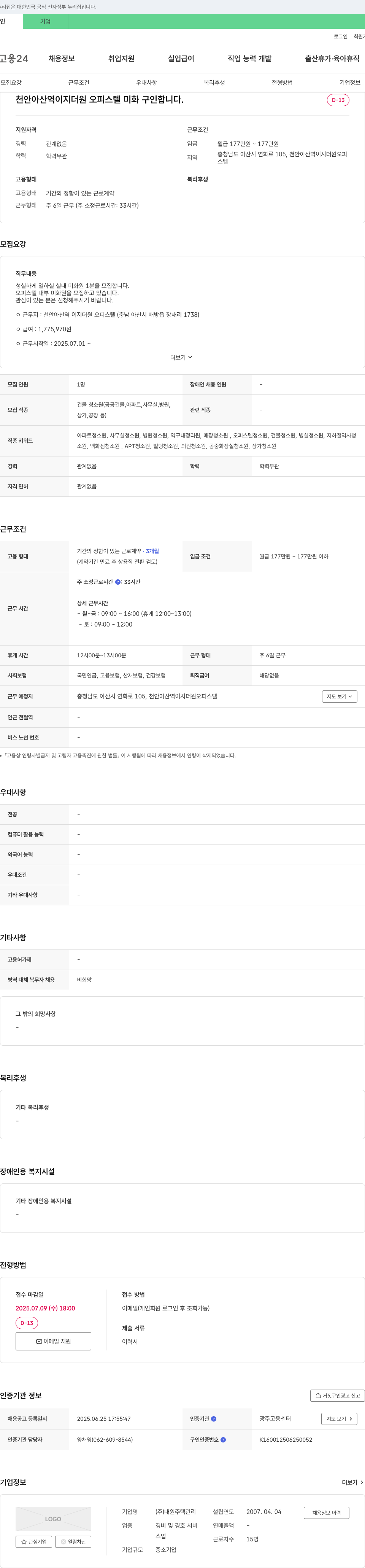 대원주택관리 천안 아산역 이지 더원 오피스텔 미화 구인 채용공고