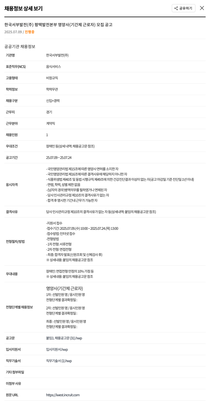 한국서부발전 영양사(기간제 근로자) 모집 공고 채용공고