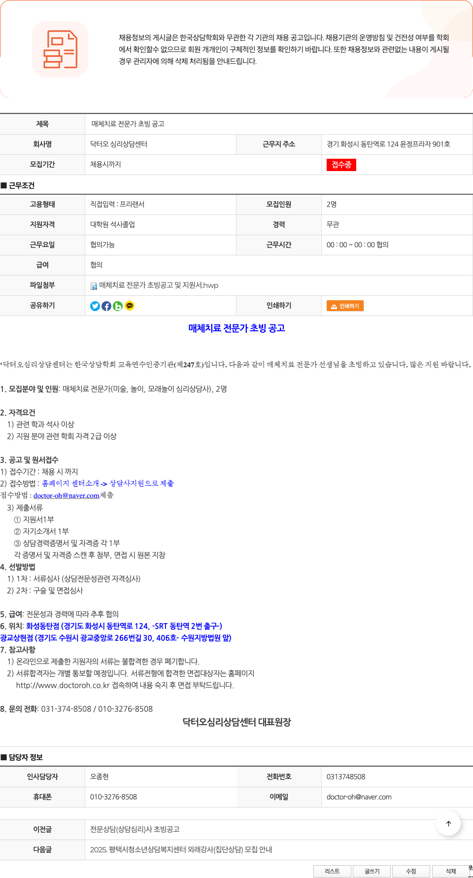 닥터오심리상담센터 매체 치료 전문가 초빙 공고 채용공고