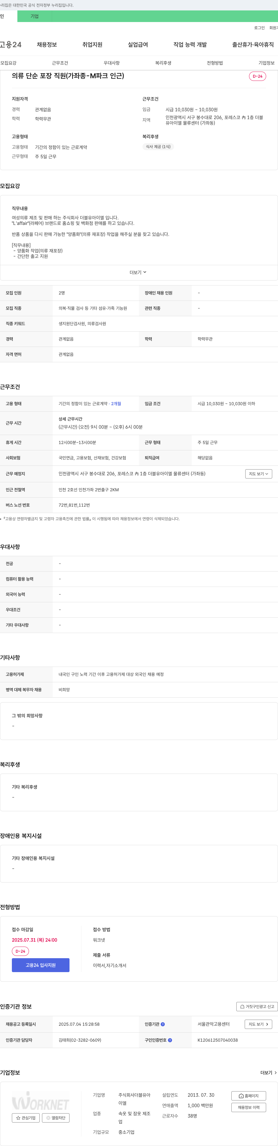 더블유아이엘 의류 단순 포장 직원 (가좌종-M파크 인근) 채용 채용공고