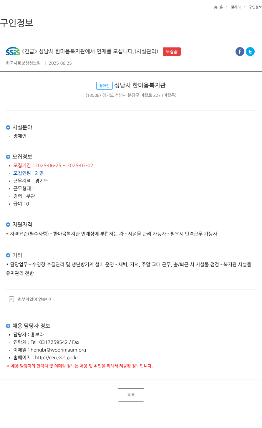 성남시한마음복지관 <긴급> 성남시 한마음복지관에서 인재를 모십니다. (시설관리) ft 채용공고