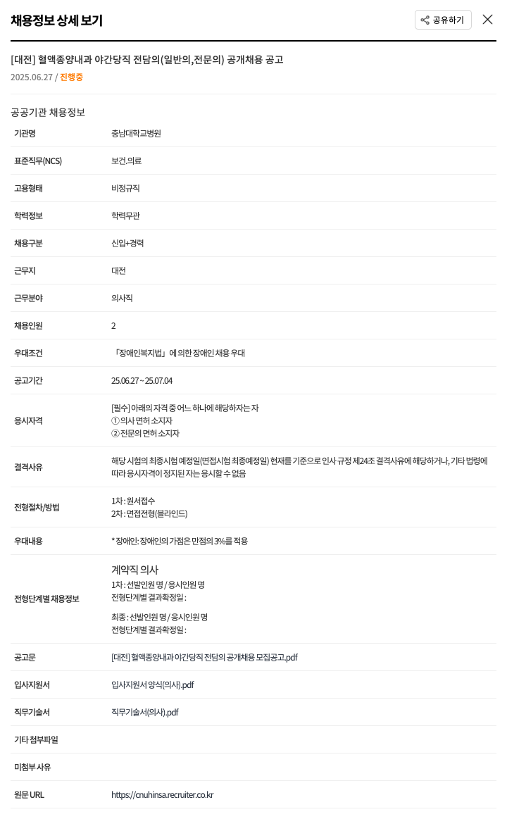 충남대학교병원 [대전] 혈액종양내과 야간 당직 전담의(일반의, 전문의) 공개 채용 공고 채용공고