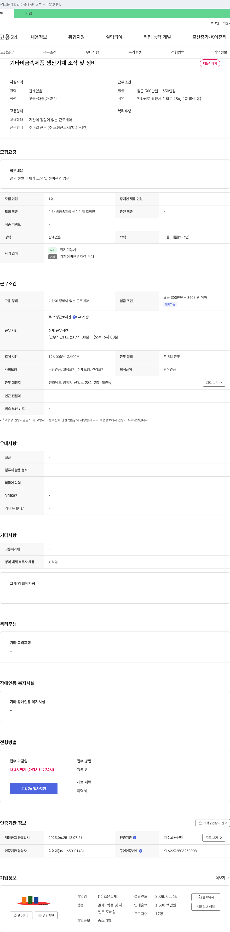 조은골재 기타 비금속 제품 생산 기계 조작 및 정비 채용 채용공고