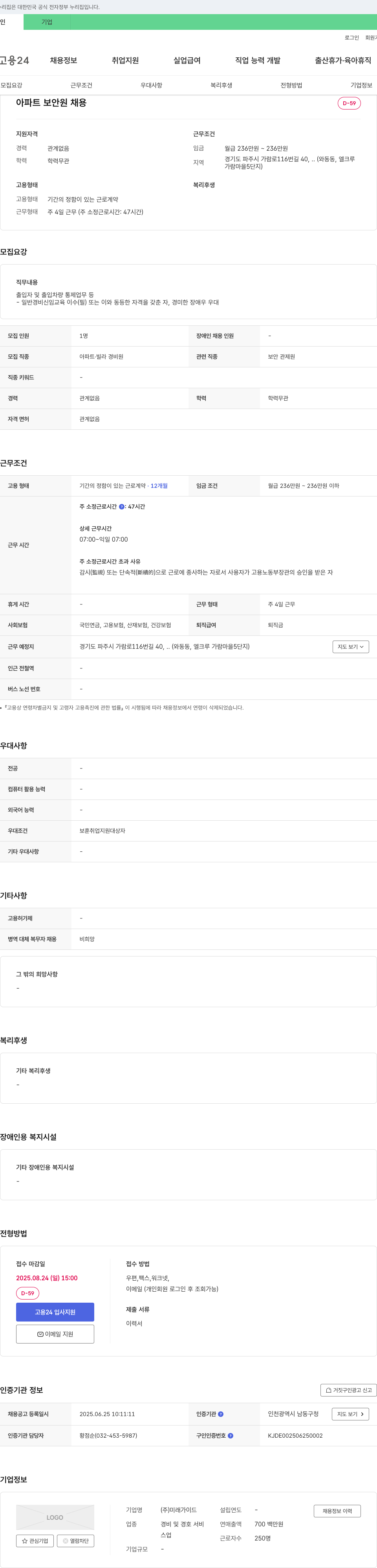 미래가이드 아파트 보안원 채용 채용공고