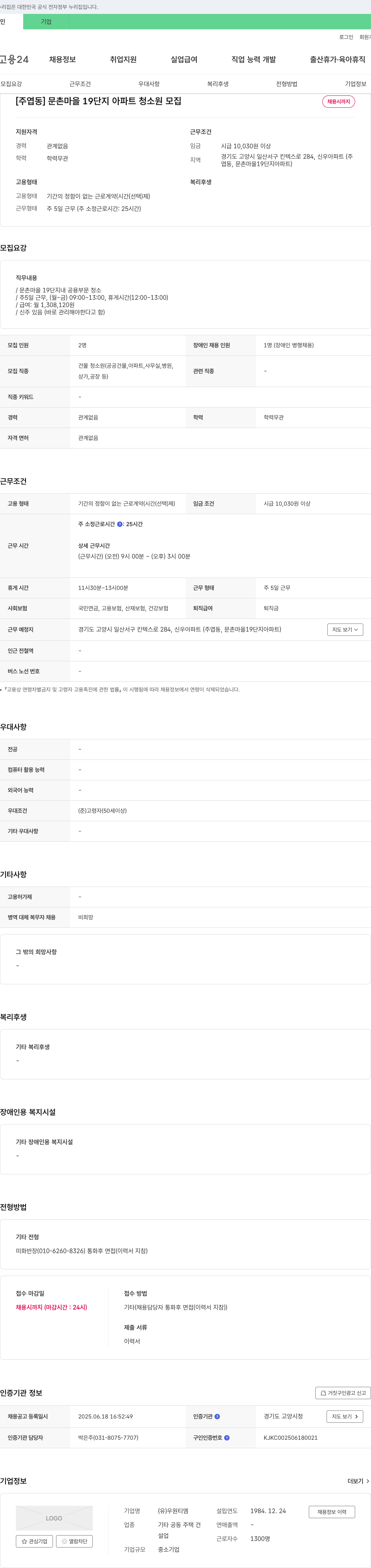 우원티엠 [주엽동] 문촌마을 19단지 아파트 청소원 모집 채용공고