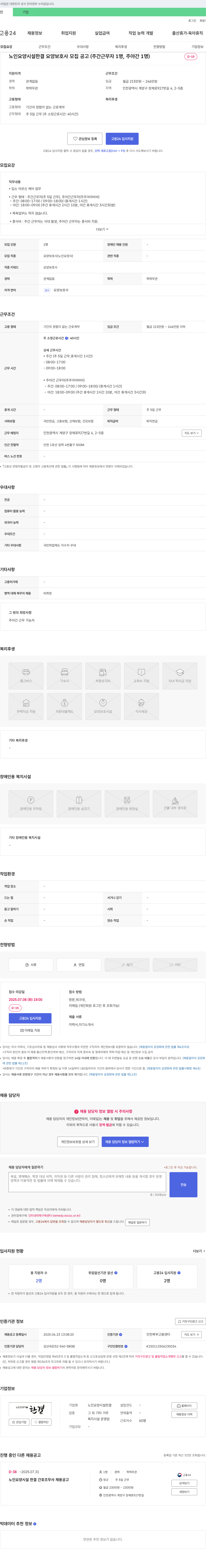 노인요양시설 한결 한결 요양 보호사 모집 공고 (주간 근무자 1명, 주야간 1명) 채용공고