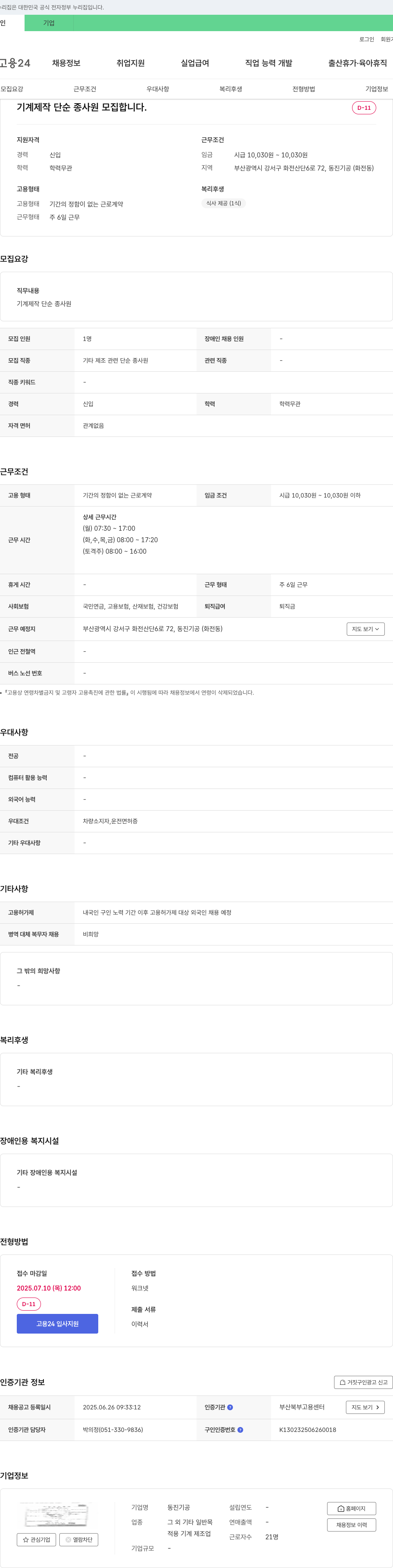동진기공 기계 제작 단순 종사원 모집 채용공고