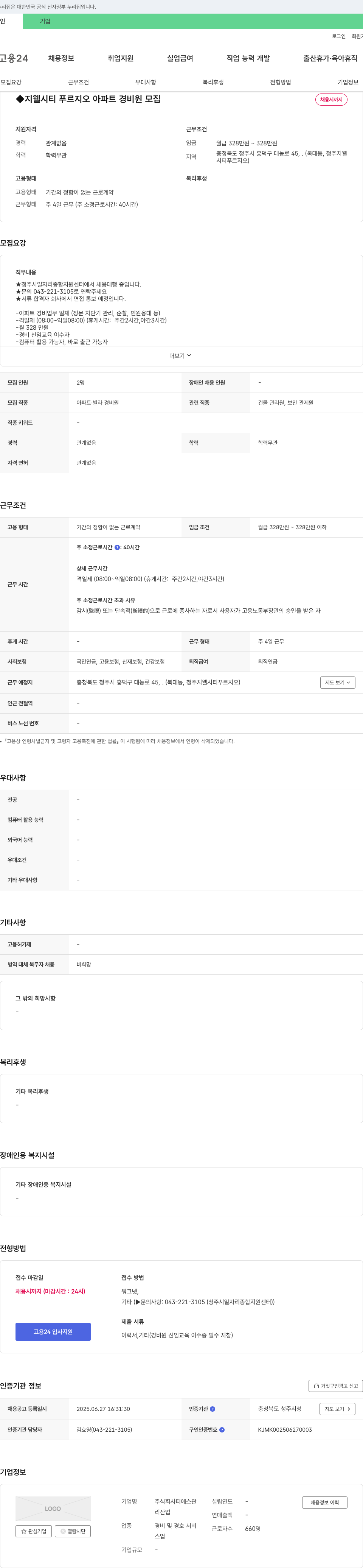 티에스관 지웰 시티 푸르지오 아파트 경비원 모집 채용공고