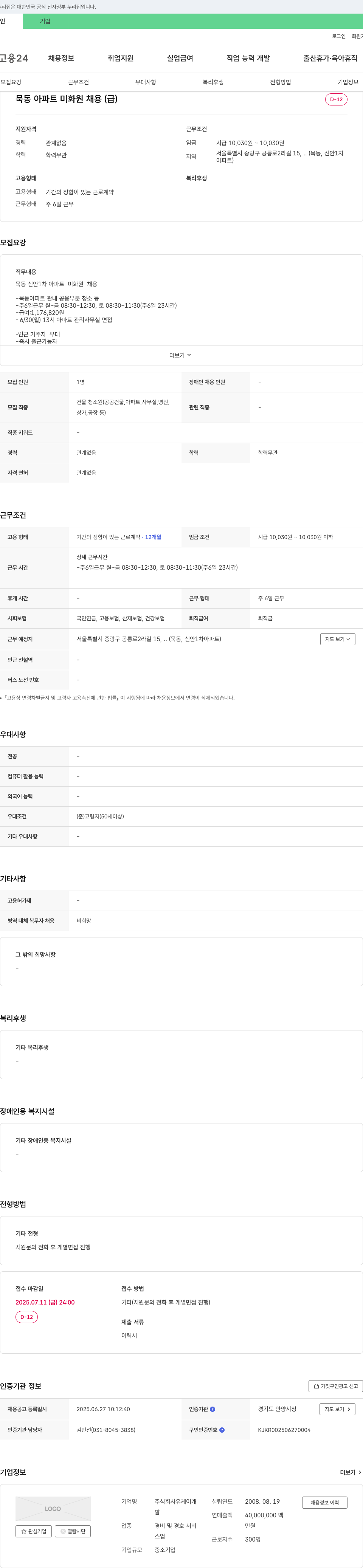 유케이개 묵동 아파트 미화원 채용 채용공고